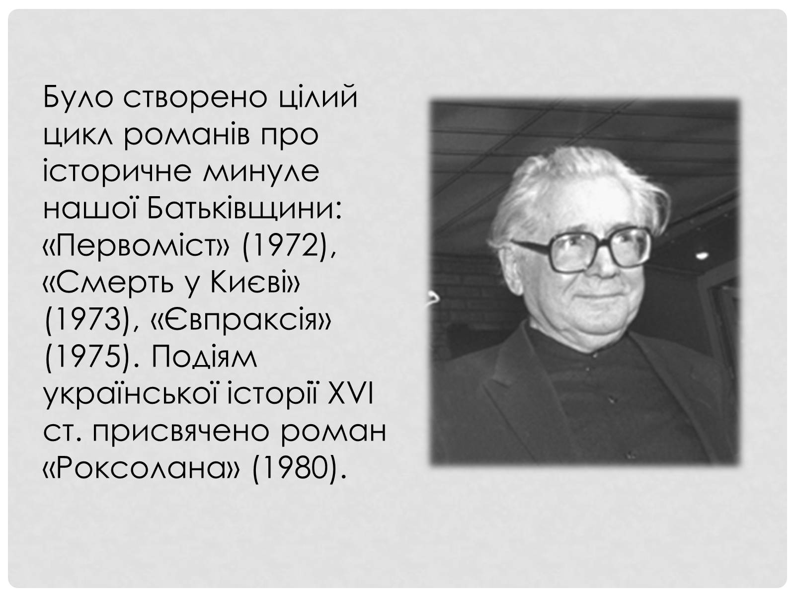 Презентація на тему «Загребельний Павло Архипович» - Слайд #11 Презентація на тему «Загребельний Павло Архипович» - Слайд #11