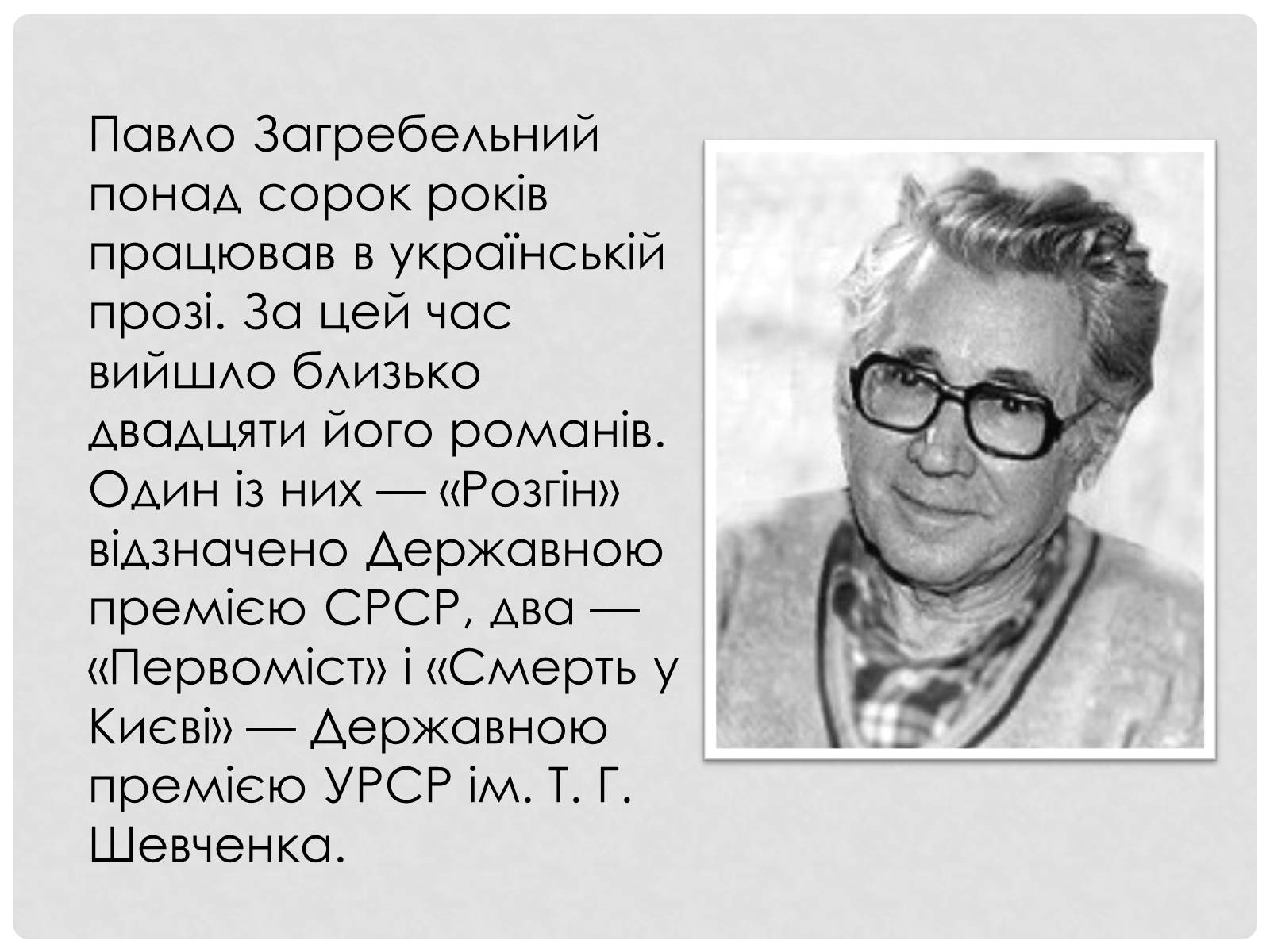 Презентація на тему «Загребельний Павло Архипович» - Слайд #14 Презентація на тему «Загребельний Павло Архипович» - Слайд #14