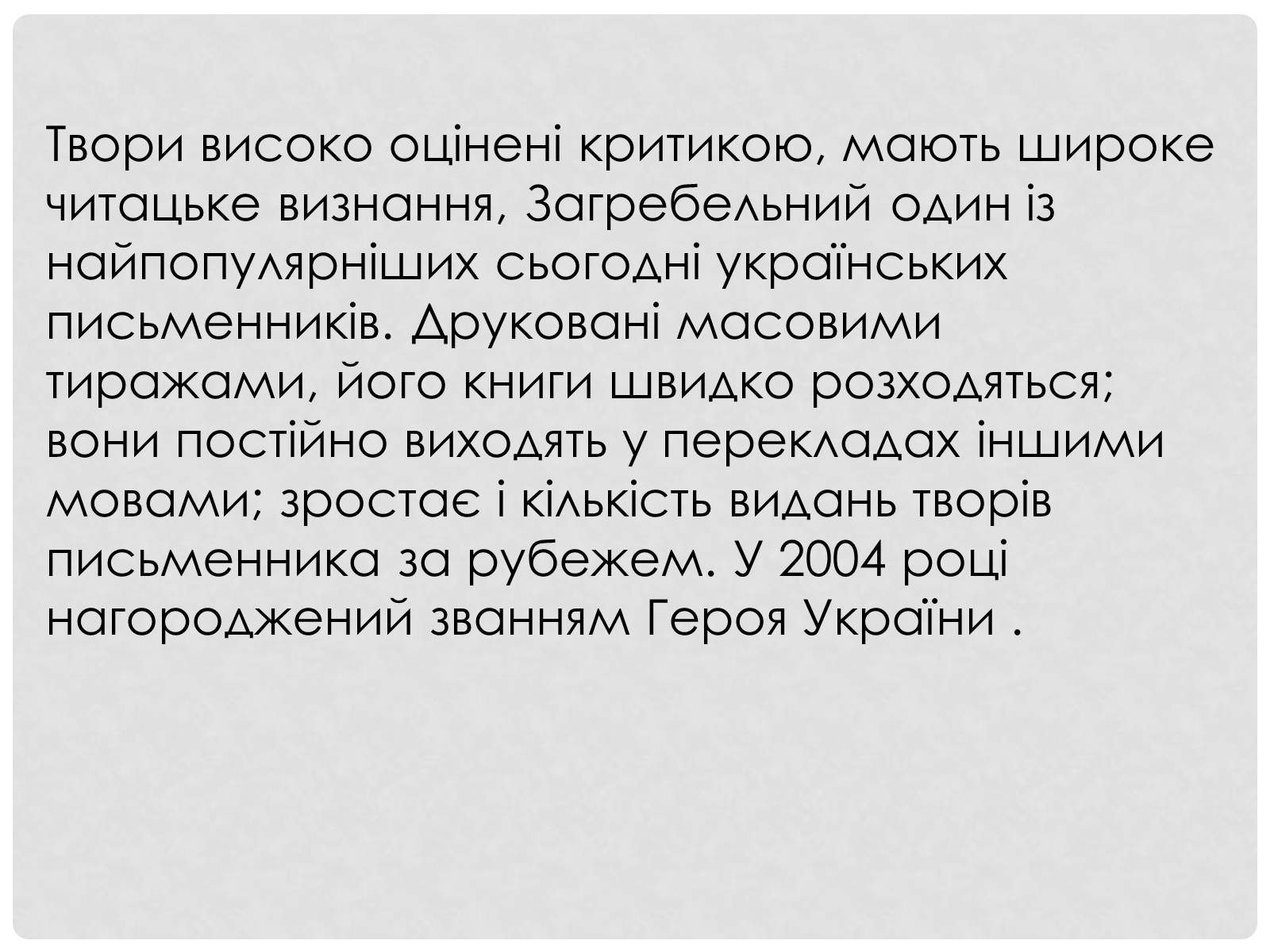 Презентація на тему «Загребельний Павло Архипович» - Слайд #15 Презентація на тему «Загребельний Павло Архипович» - Слайд #15