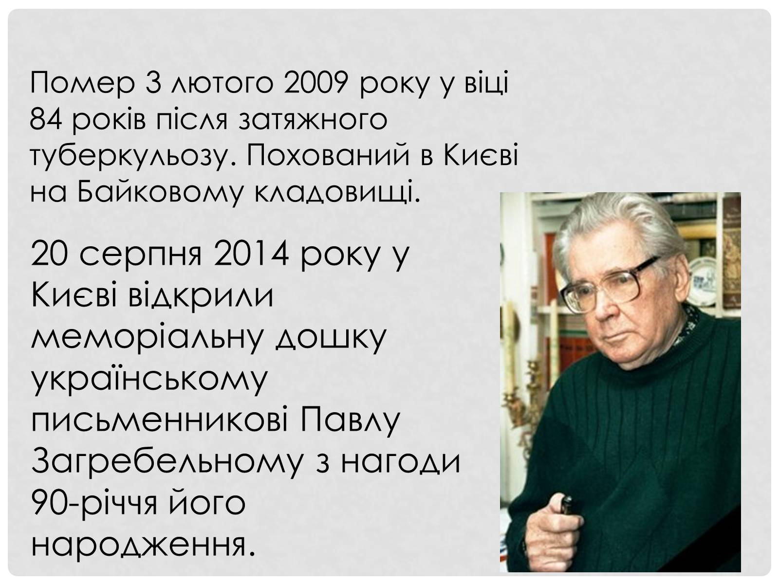 Презентація на тему «Загребельний Павло Архипович» - Слайд #16 Презентація на тему «Загребельний Павло Архипович» - Слайд #16