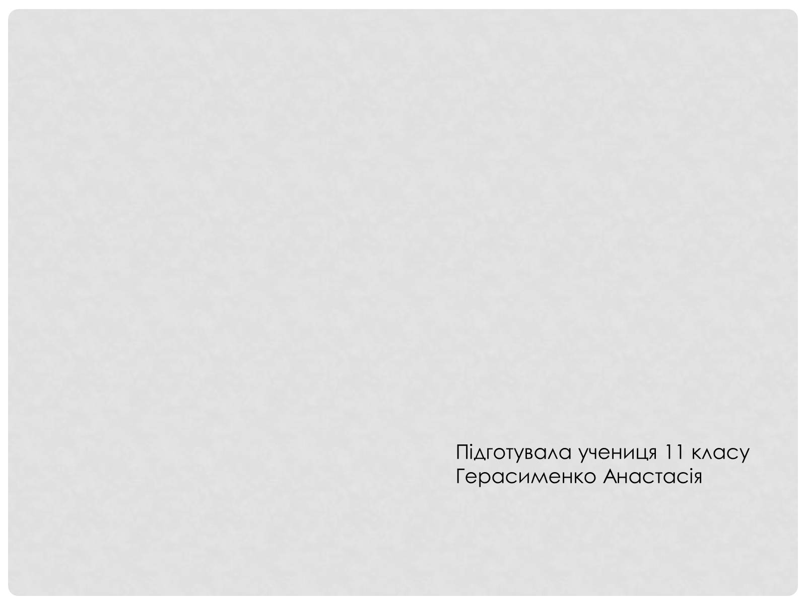 Презентація на тему «Загребельний Павло Архипович» - Слайд #17 Презентація на тему «Загребельний Павло Архипович» - Слайд #17
