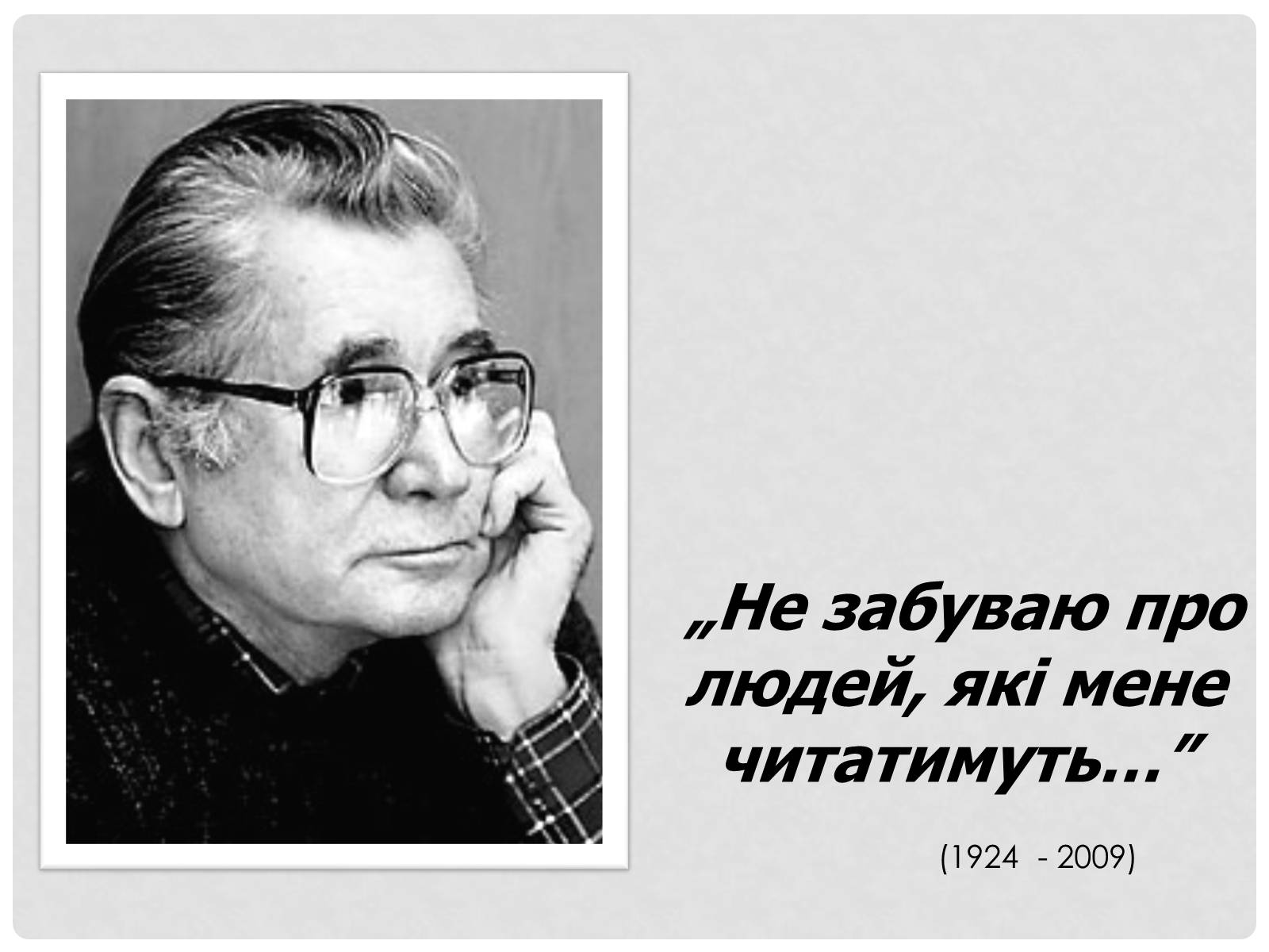 Презентація на тему «Загребельний Павло Архипович» - Слайд #2 Презентація на тему «Загребельний Павло Архипович» - Слайд #2