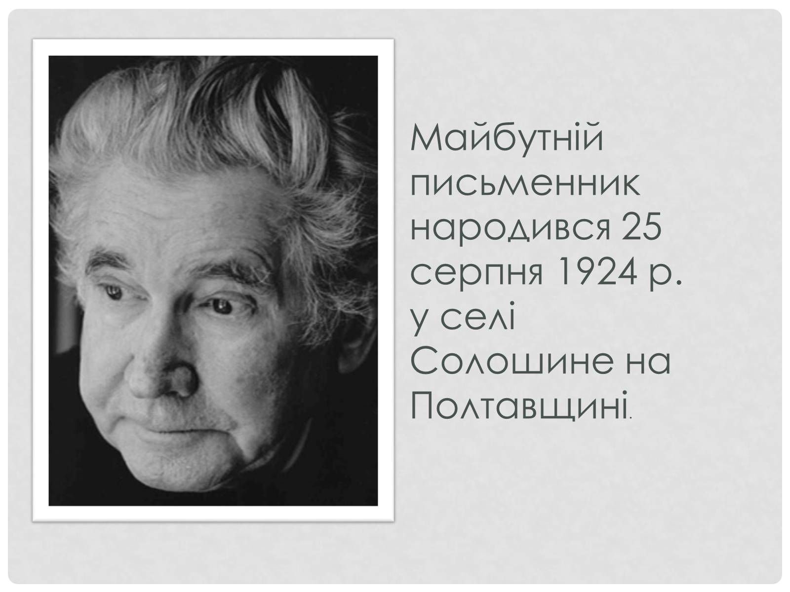 Презентація на тему «Загребельний Павло Архипович» - Слайд #3 Презентація на тему «Загребельний Павло Архипович» - Слайд #3