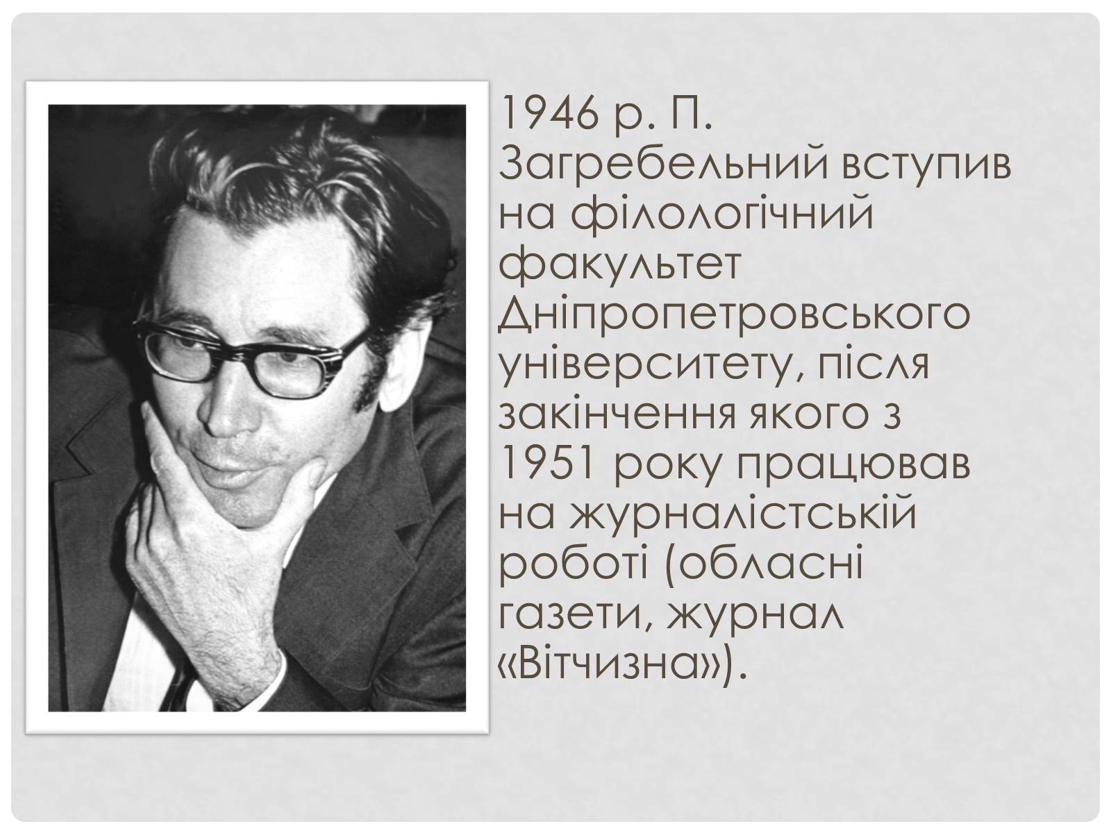 Презентація на тему «Загребельний Павло Архипович» - Слайд #5 Презентація на тему «Загребельний Павло Архипович» - Слайд #5