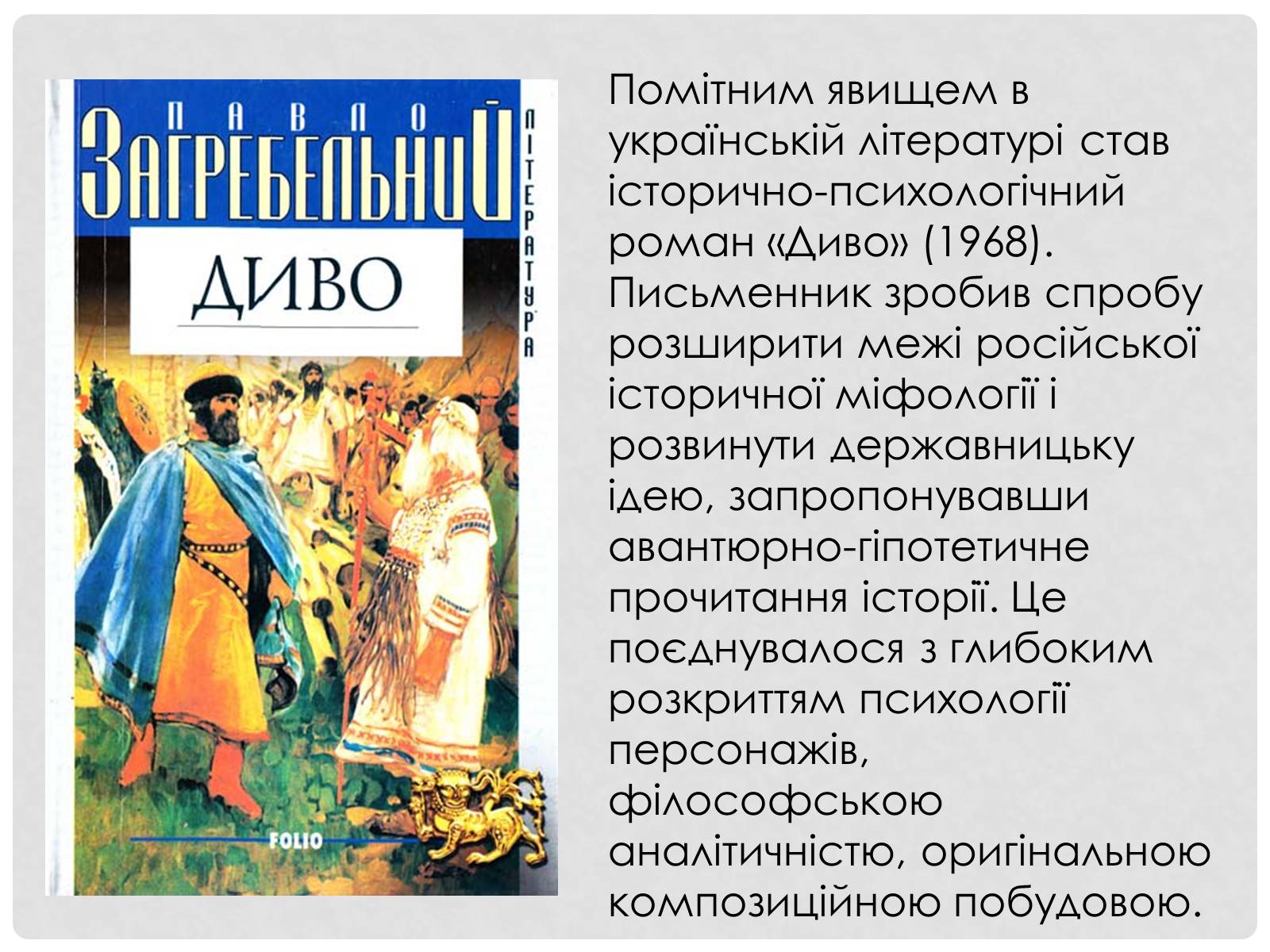 Презентація на тему «Загребельний Павло Архипович» - Слайд #8 Презентація на тему «Загребельний Павло Архипович» - Слайд #8
