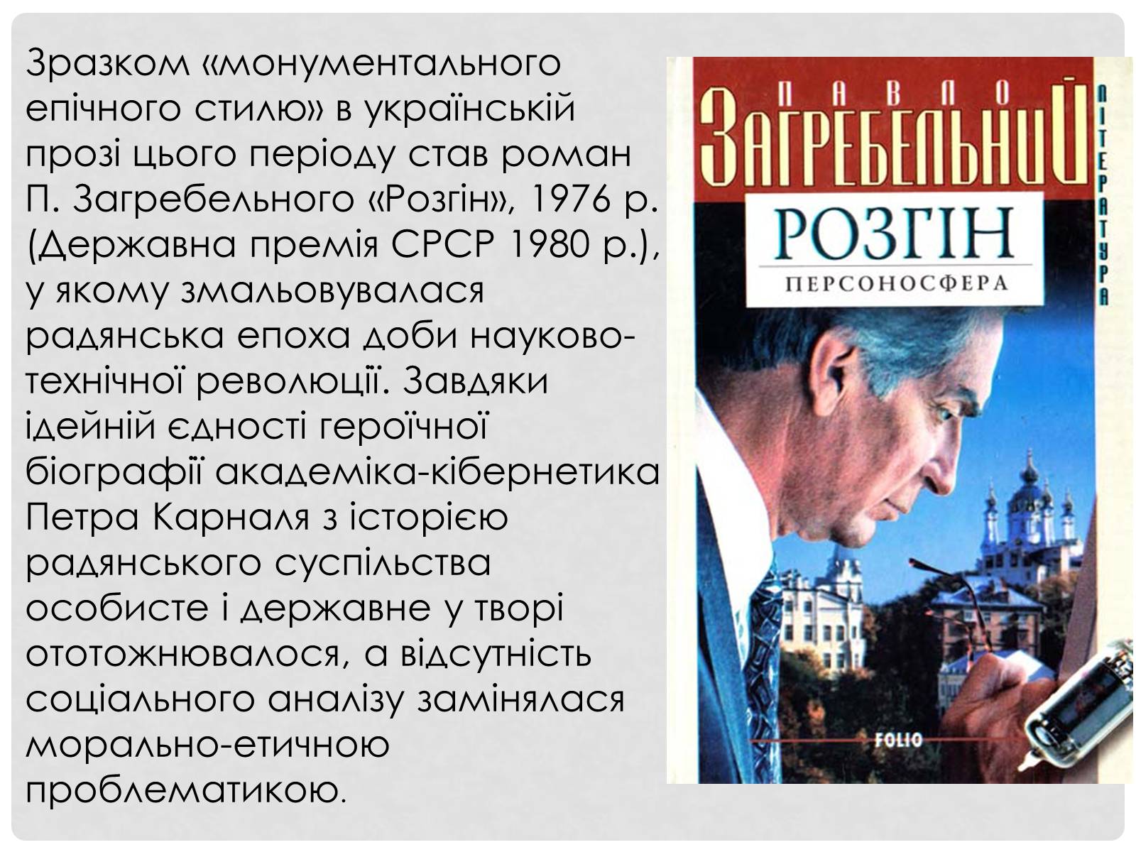 Презентація на тему «Загребельний Павло Архипович» - Слайд #9 Презентація на тему «Загребельний Павло Архипович» - Слайд #9