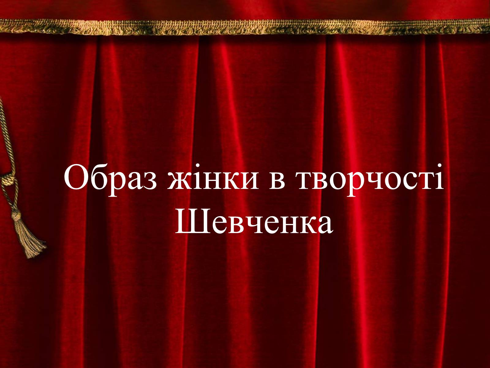 Презентація на тему «Образ жінки в творчості Шевченка» - Слайд #1 Презентація на тему «Образ жінки в творчості Шевченка» - Слайд #1