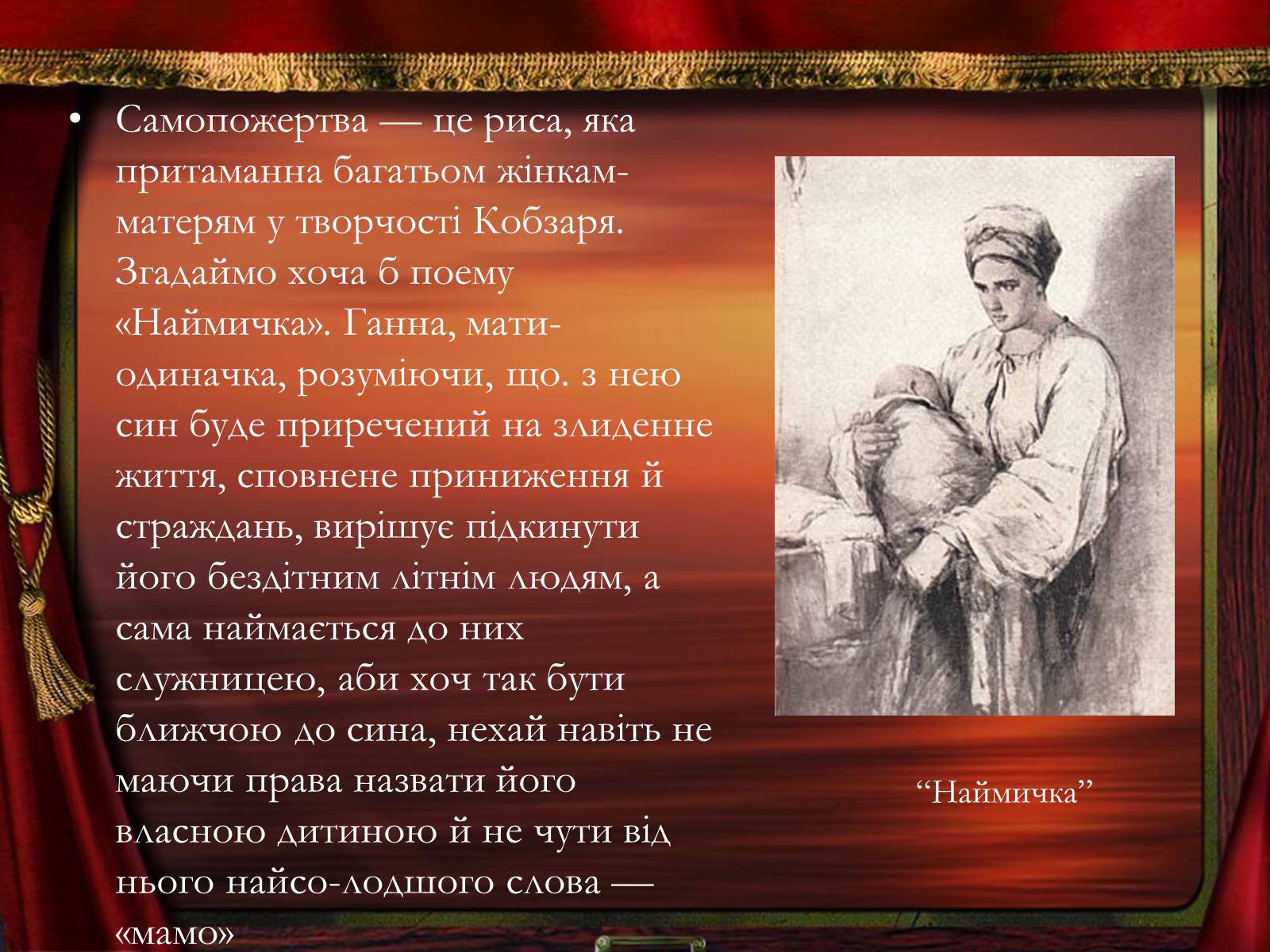 Презентація на тему «Образ жінки в творчості Шевченка» - Слайд #6 Презентація на тему «Образ жінки в творчості Шевченка» - Слайд #6