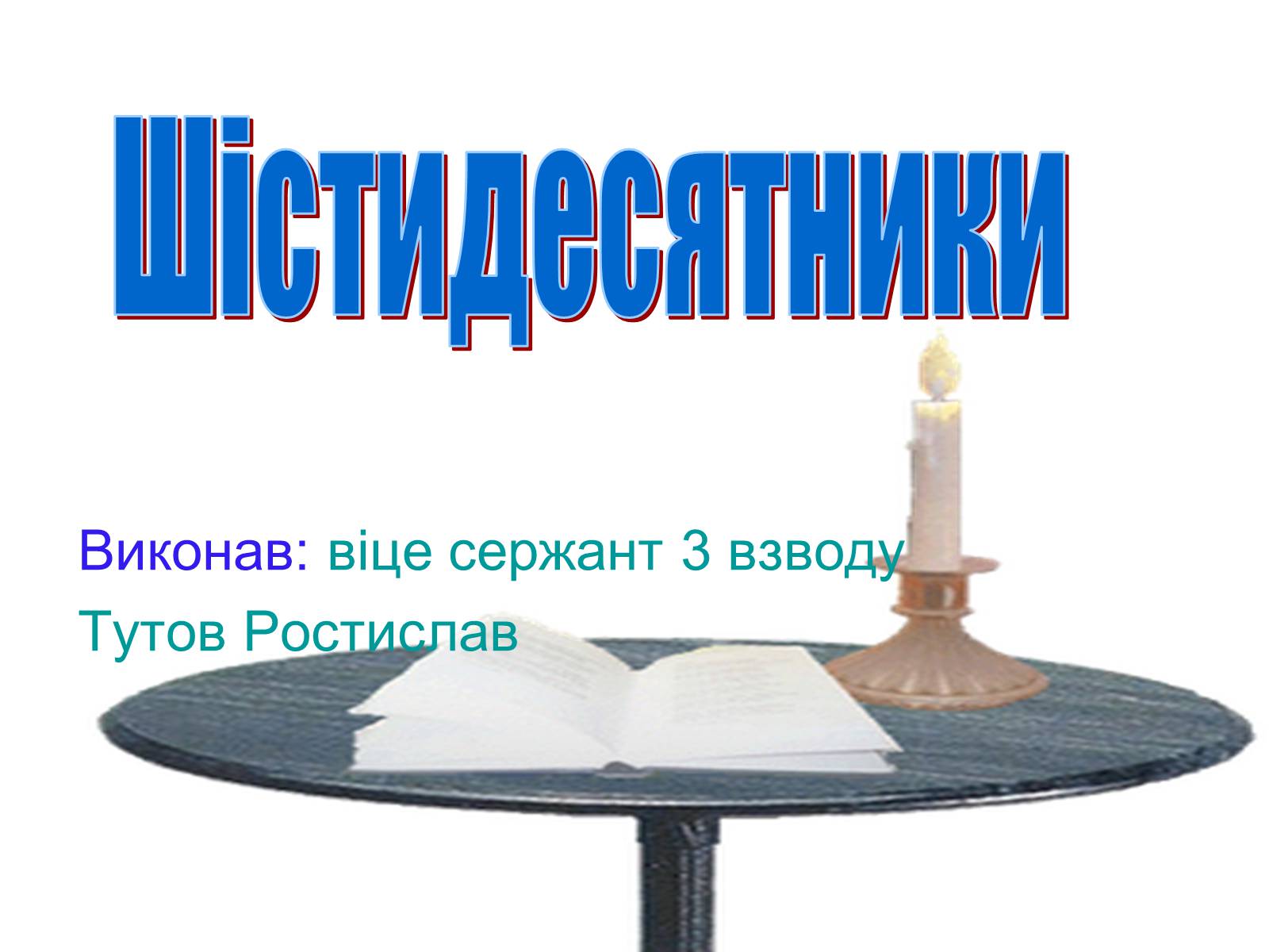 Презентація на тему «Шістдесятники» (варіант 6) - Слайд #1 Презентація на тему «Шістдесятники» (варіант 6) - Слайд #1