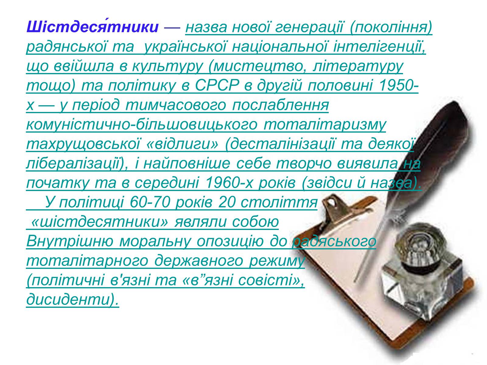 Презентація на тему «Шістдесятники» (варіант 6) - Слайд #2 Презентація на тему «Шістдесятники» (варіант 6) - Слайд #2