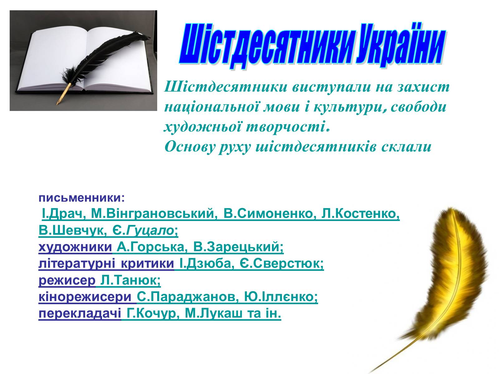Презентація на тему «Шістдесятники» (варіант 6) - Слайд #3 Презентація на тему «Шістдесятники» (варіант 6) - Слайд #3