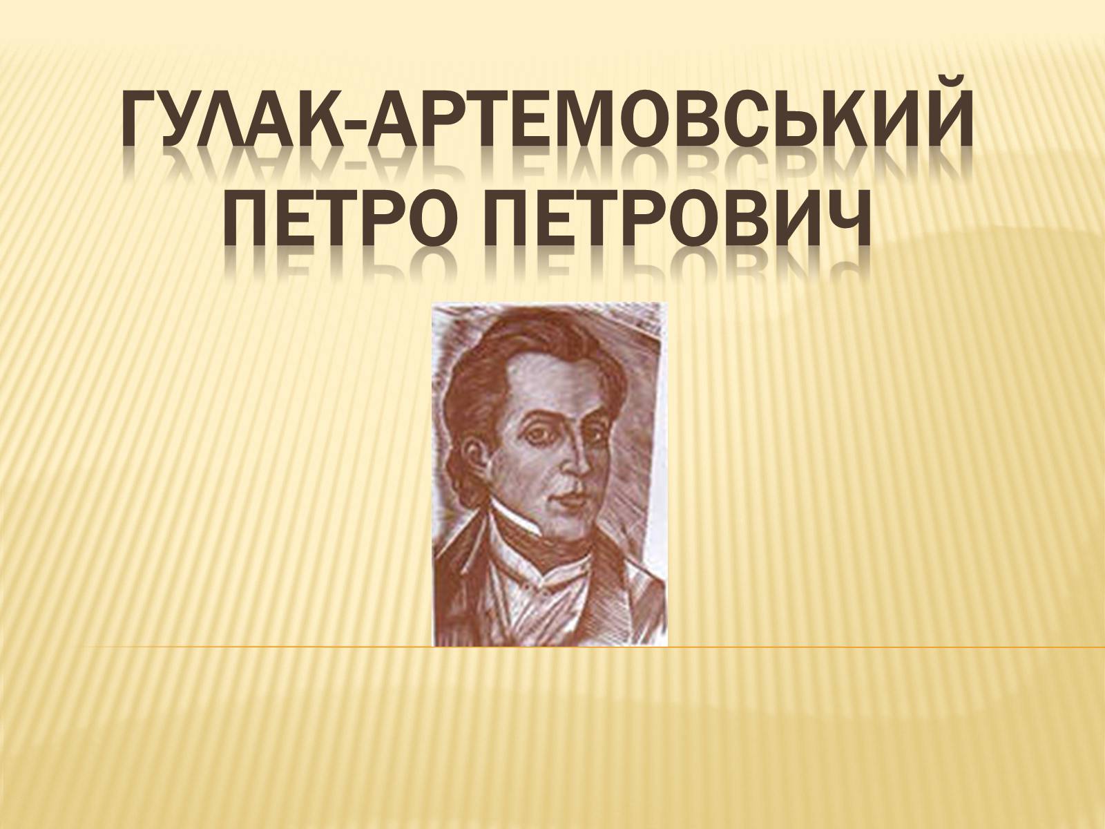 Презентація на тему «Гулак-Артемовський Петро Петрович» - Слайд #1 Презентація на тему «Гулак-Артемовський Петро Петрович» - Слайд #1
