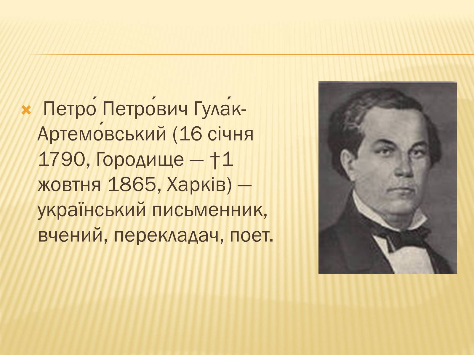 Презентація на тему «Гулак-Артемовський Петро Петрович» - Слайд #2 Презентація на тему «Гулак-Артемовський Петро Петрович» - Слайд #2