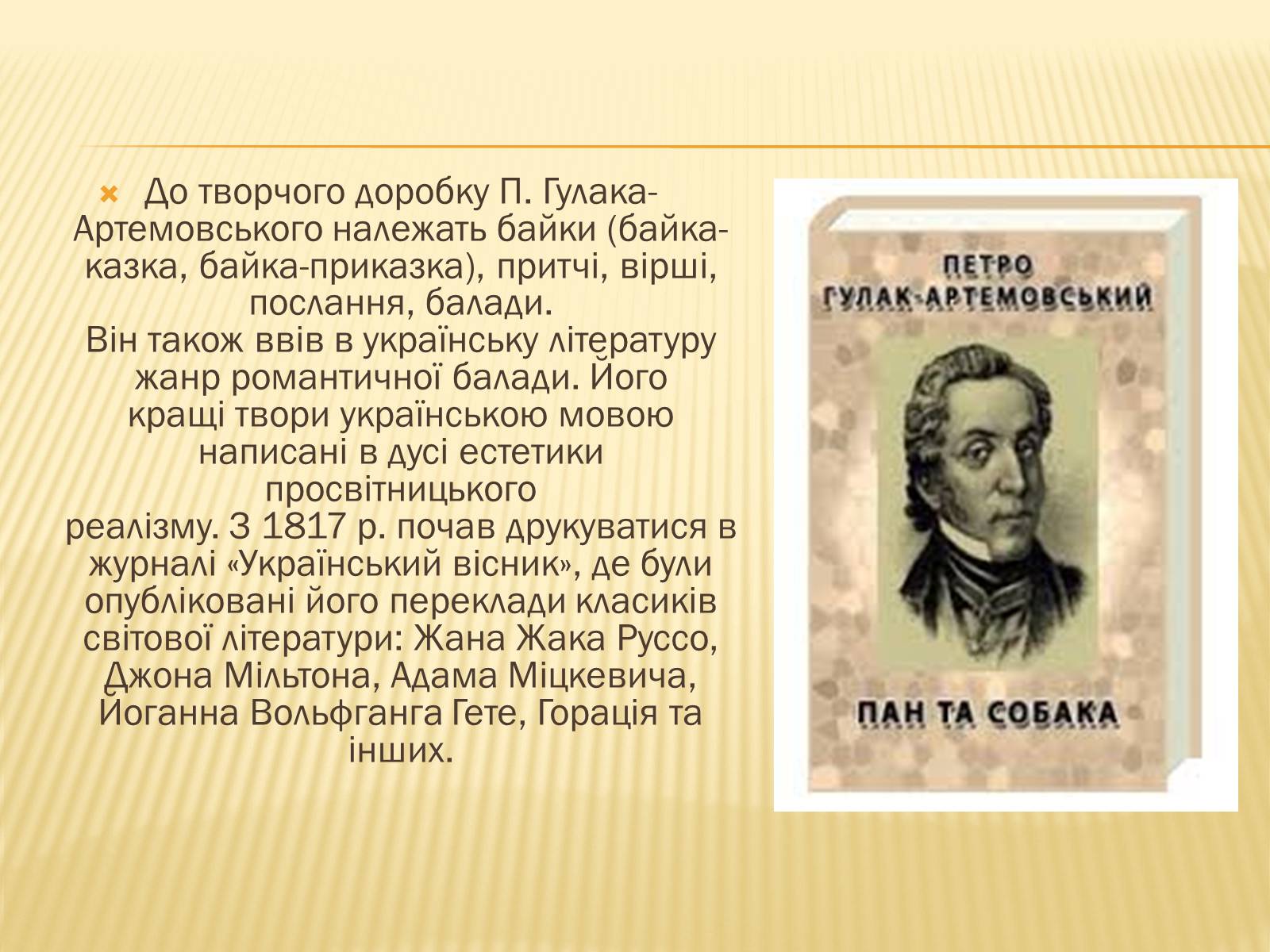 Презентація на тему «Гулак-Артемовський Петро Петрович» - Слайд #7 Презентація на тему «Гулак-Артемовський Петро Петрович» - Слайд #7