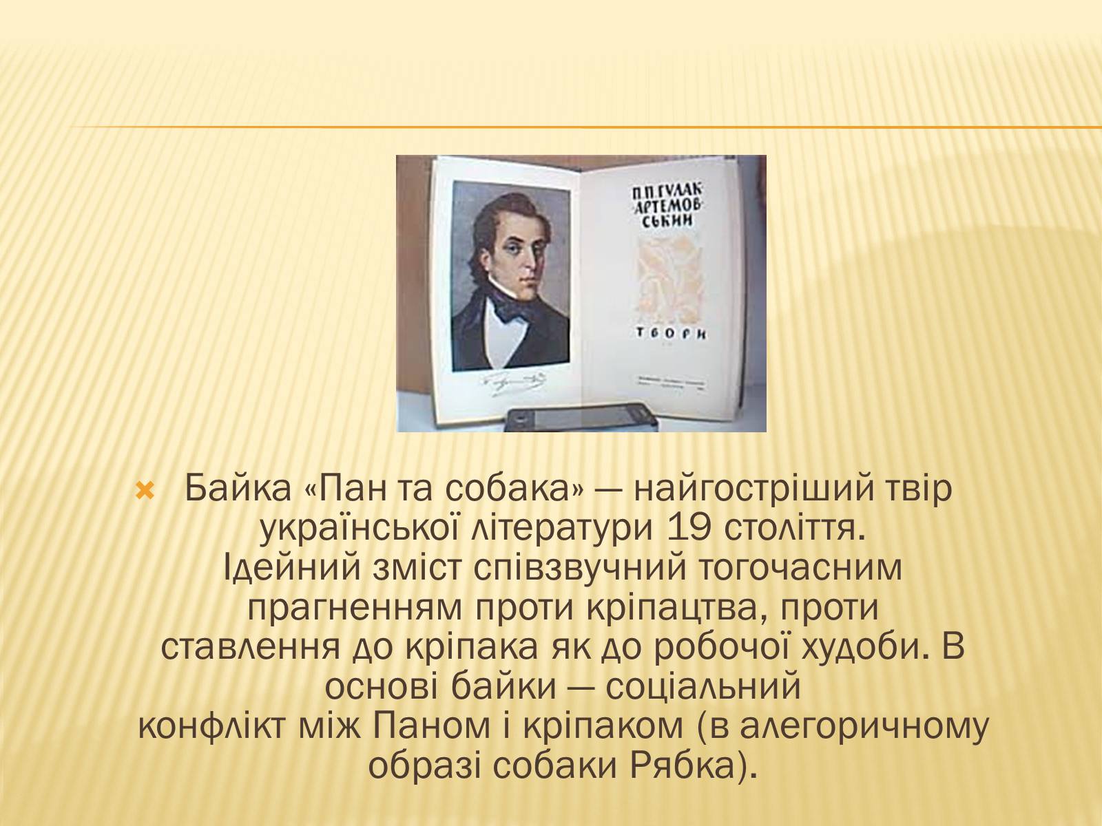 Презентація на тему «Гулак-Артемовський Петро Петрович» - Слайд #8 Презентація на тему «Гулак-Артемовський Петро Петрович» - Слайд #8