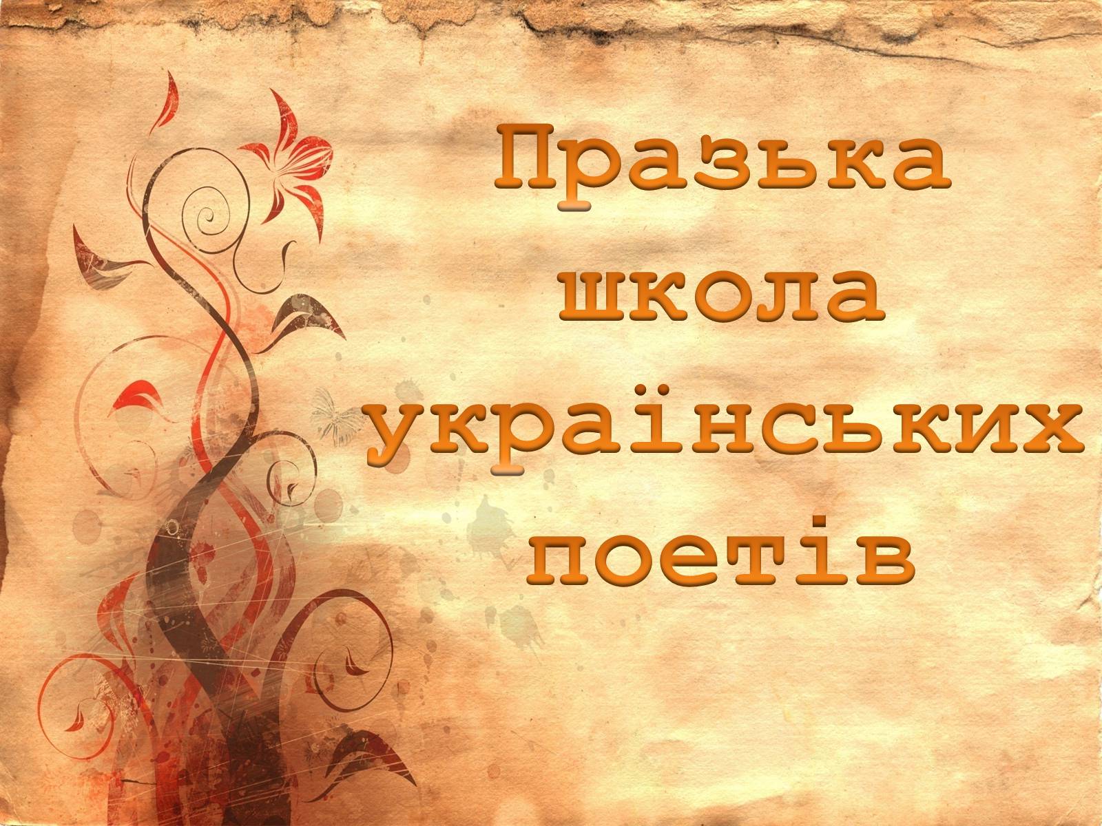 Презентація на тему «Празька школа українських поетів» (варіант 1) - Слайд #1 Презентація на тему «Празька школа українських поетів» (варіант 1) - Слайд #1