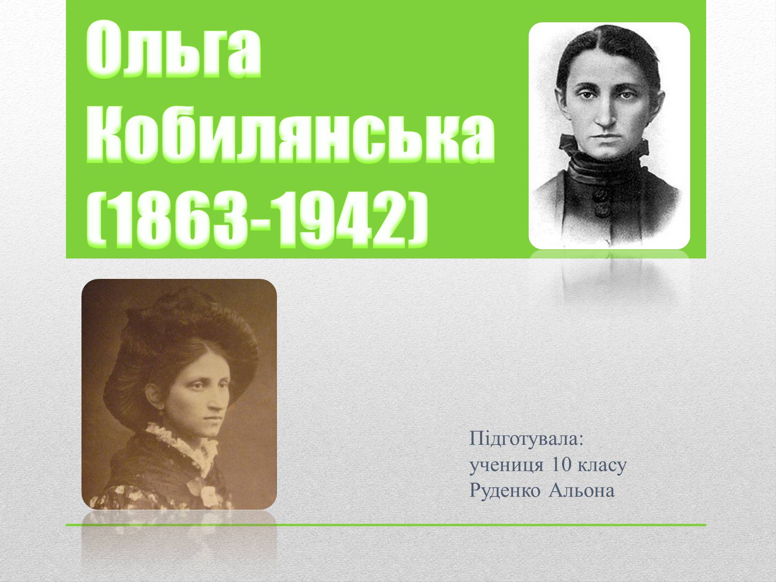 Презентація на тему «Ольга Кобилянська» (варіант 4) - Слайд #1 Презентація на тему «Ольга Кобилянська» (варіант 4) - Слайд #1