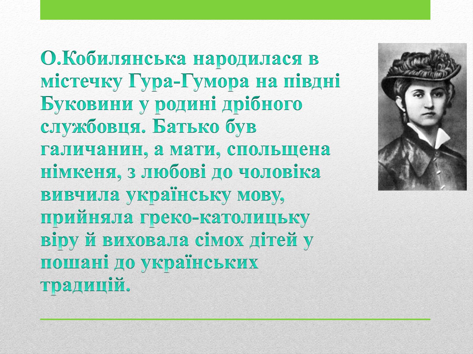 Презентація на тему «Ольга Кобилянська» (варіант 4) - Слайд #2 Презентація на тему «Ольга Кобилянська» (варіант 4) - Слайд #2