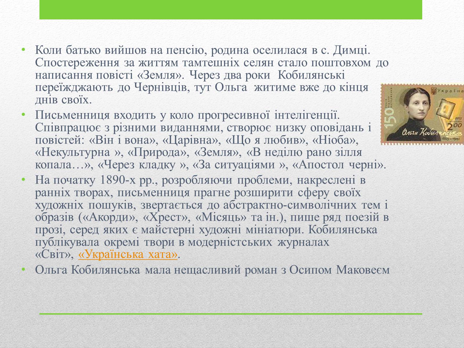 Презентація на тему «Ольга Кобилянська» (варіант 4) - Слайд #5 Презентація на тему «Ольга Кобилянська» (варіант 4) - Слайд #5
