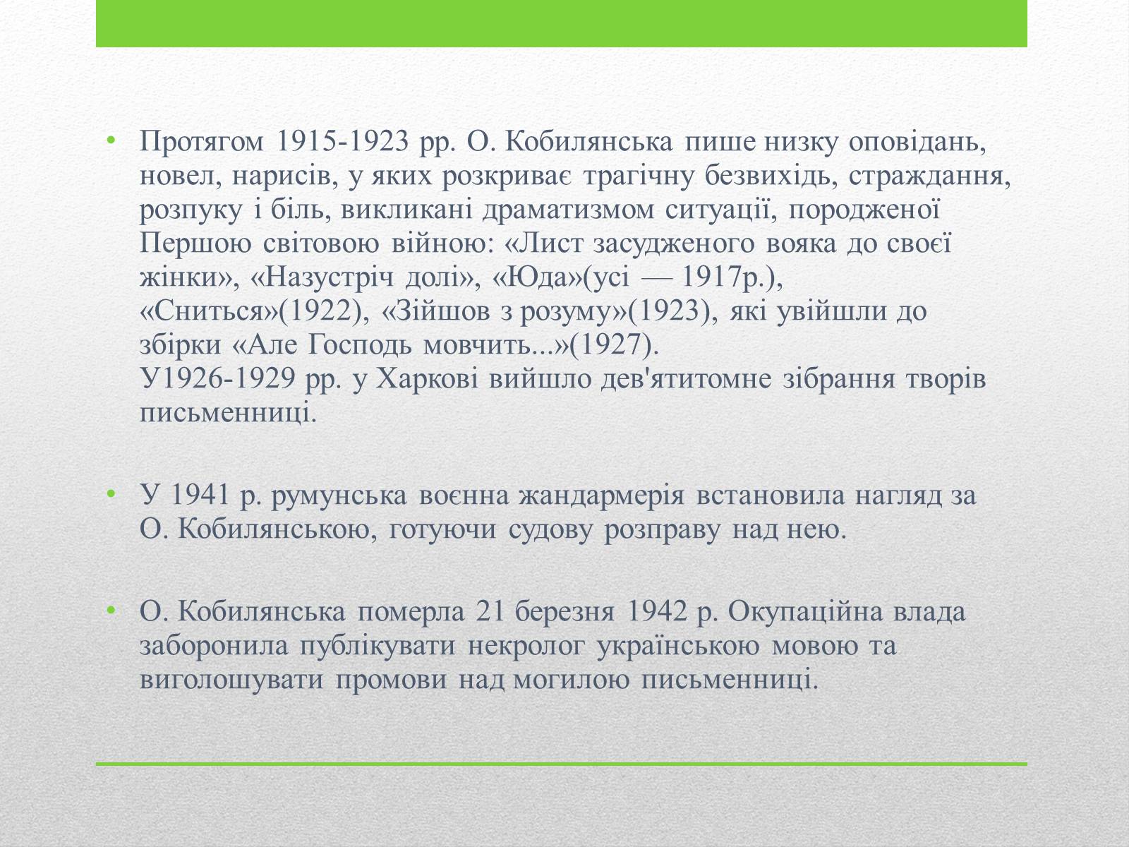 Презентація на тему «Ольга Кобилянська» (варіант 4) - Слайд #7 Презентація на тему «Ольга Кобилянська» (варіант 4) - Слайд #7