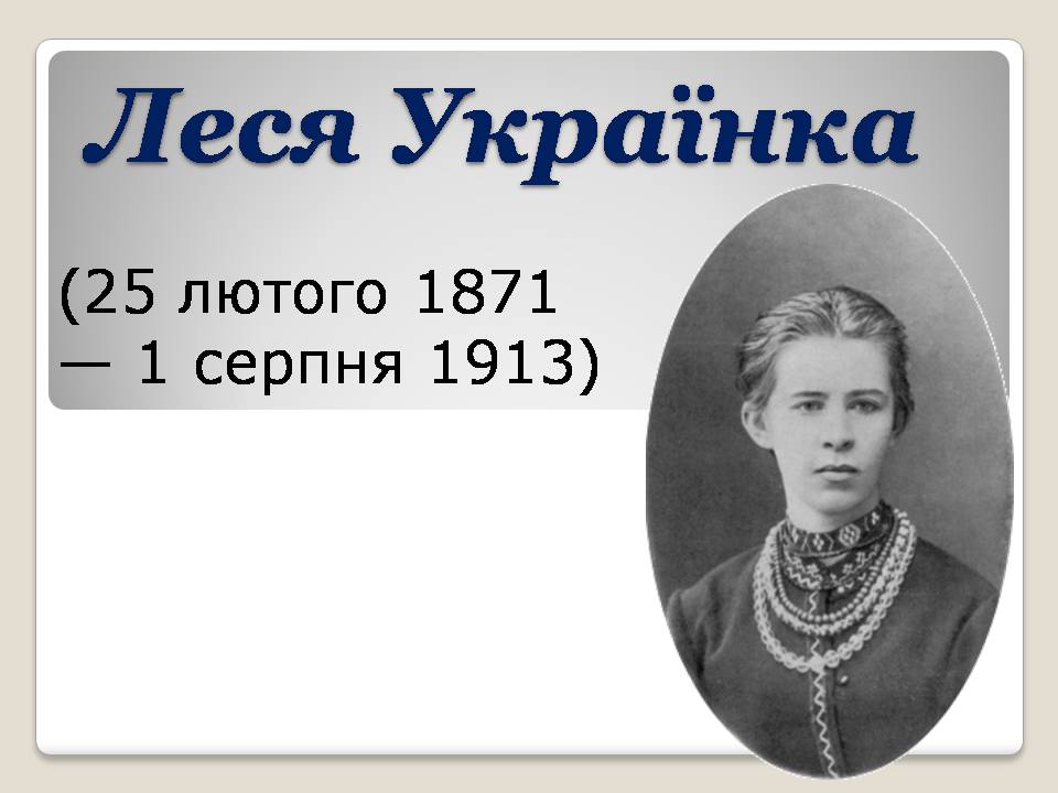 Презентація на тему «Леся Українка» (варіант 30) - Слайд #1 Презентація на тему «Леся Українка» (варіант 30) - Слайд #1