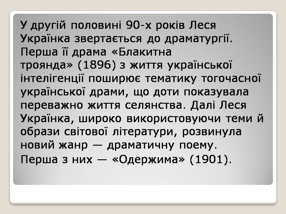 Презентація на тему «Леся Українка» (варіант 30) - Слайд #10 Презентація на тему «Леся Українка» (варіант 30) - Слайд #10