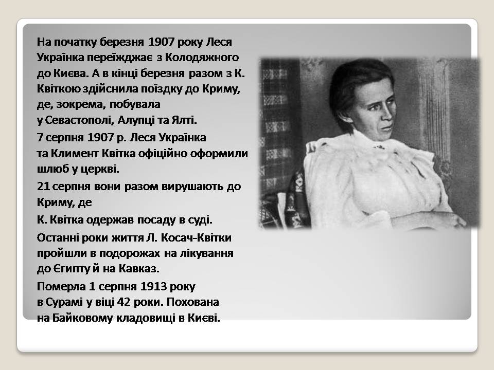 Презентація на тему «Леся Українка» (варіант 30) - Слайд #7 Презентація на тему «Леся Українка» (варіант 30) - Слайд #7