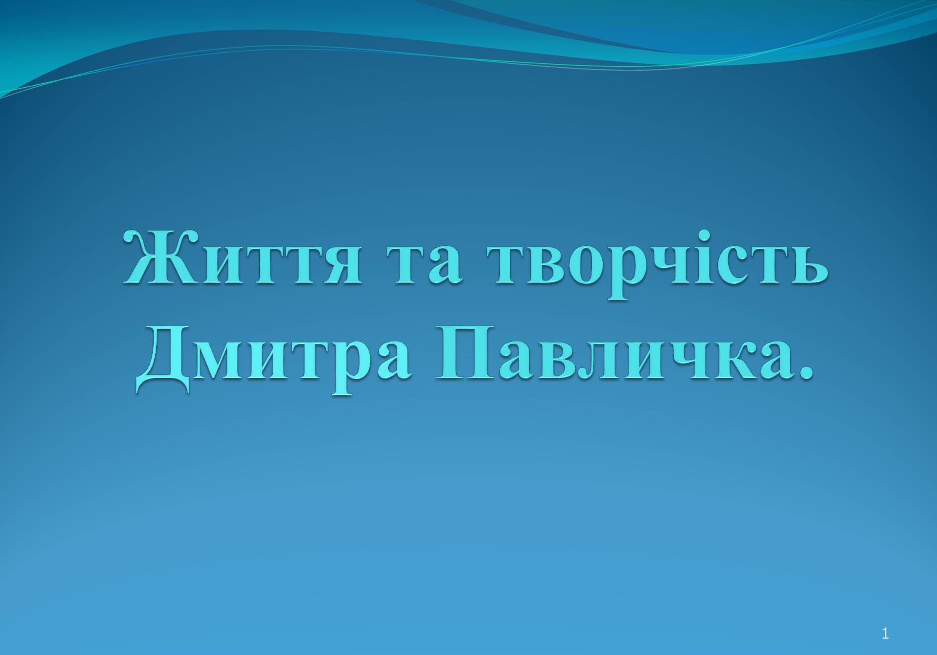 Презентація на тему «Життя та творчість Дмитра Павличка» (варіант 2) - Слайд #1 Презентація на тему «Життя та творчість Дмитра Павличка» (варіант 2) - Слайд #1