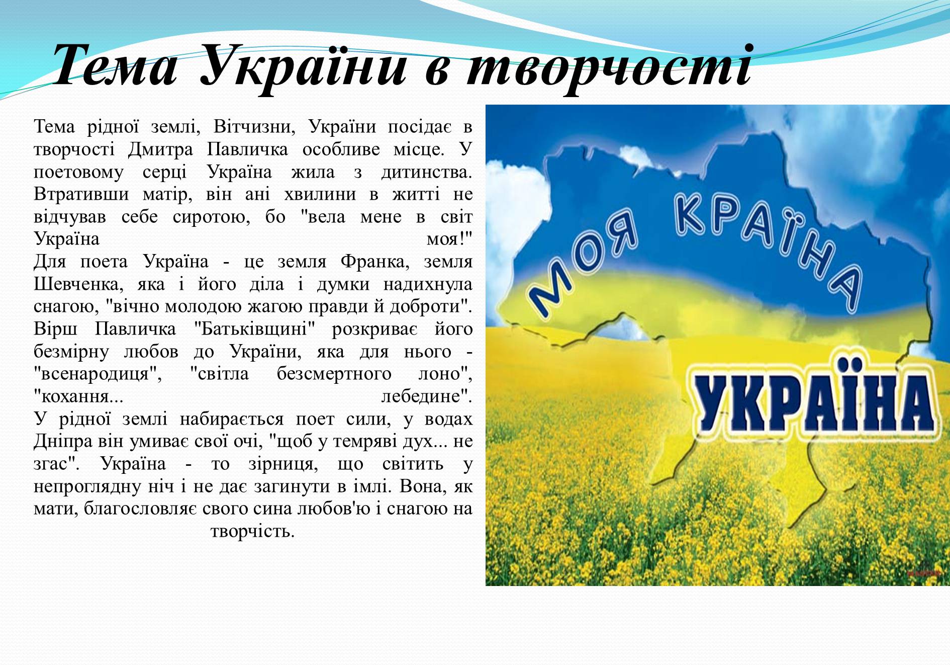 Презентація на тему «Життя та творчість Дмитра Павличка» (варіант 2) - Слайд #10 Презентація на тему «Життя та творчість Дмитра Павличка» (варіант 2) - Слайд #10