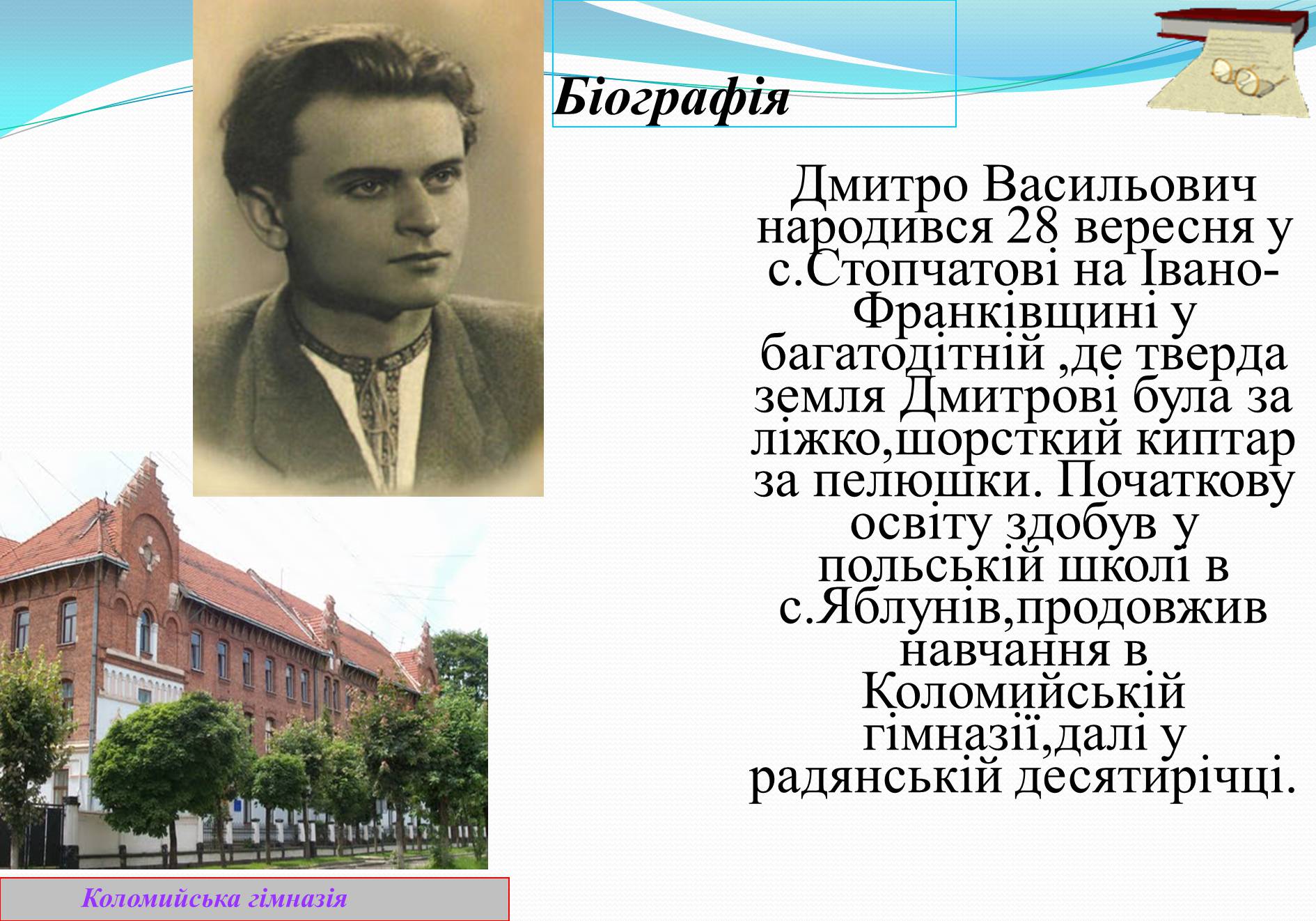 Презентація на тему «Життя та творчість Дмитра Павличка» (варіант 2) - Слайд #2 Презентація на тему «Життя та творчість Дмитра Павличка» (варіант 2) - Слайд #2