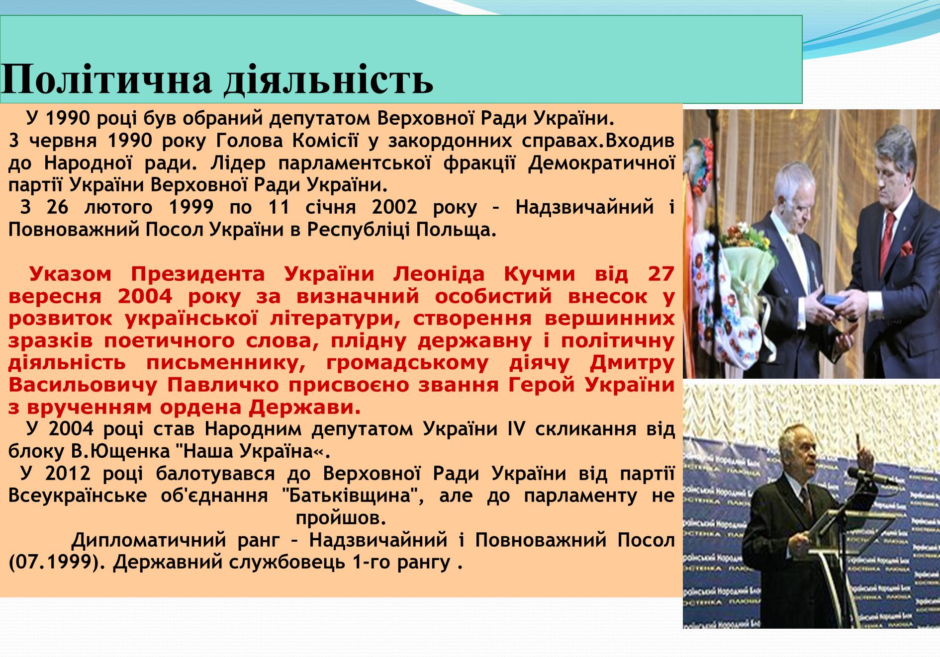 Презентація на тему «Життя та творчість Дмитра Павличка» (варіант 2) - Слайд #6 Презентація на тему «Життя та творчість Дмитра Павличка» (варіант 2) - Слайд #6