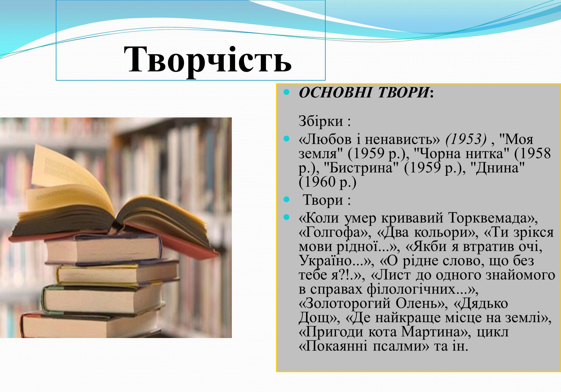 Презентація на тему «Життя та творчість Дмитра Павличка» (варіант 2) - Слайд #7 Презентація на тему «Життя та творчість Дмитра Павличка» (варіант 2) - Слайд #7