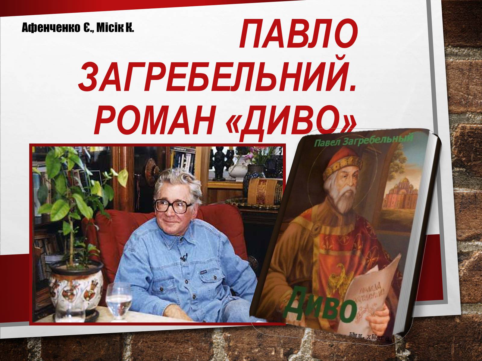 Презентація на тему «Павло Загребельний» (варіант 2) - Слайд #1 Презентація на тему «Павло Загребельний» (варіант 2) - Слайд #1