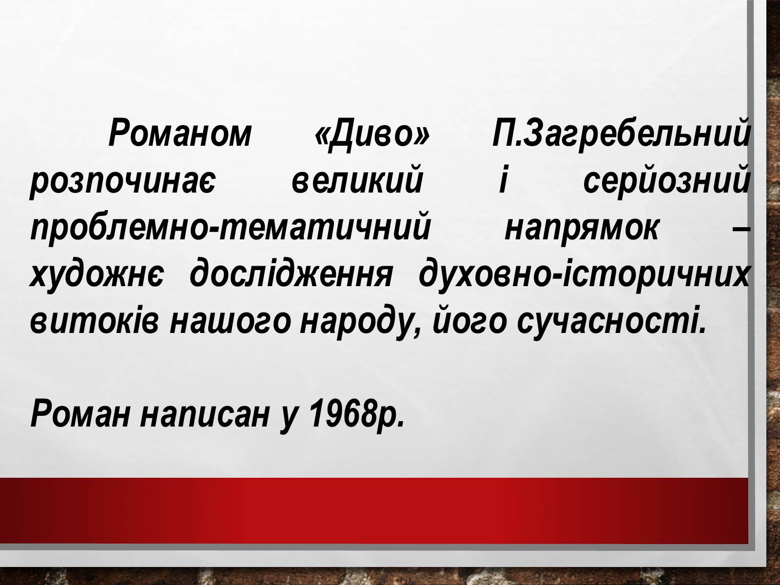 Презентація на тему «Павло Загребельний» (варіант 2) - Слайд #2 Презентація на тему «Павло Загребельний» (варіант 2) - Слайд #2