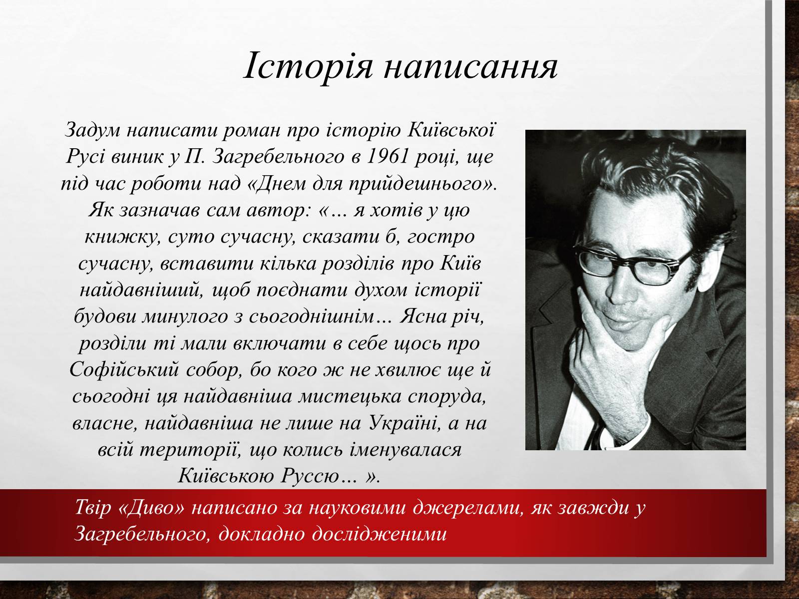 Презентація на тему «Павло Загребельний» (варіант 2) - Слайд #6 Презентація на тему «Павло Загребельний» (варіант 2) - Слайд #6