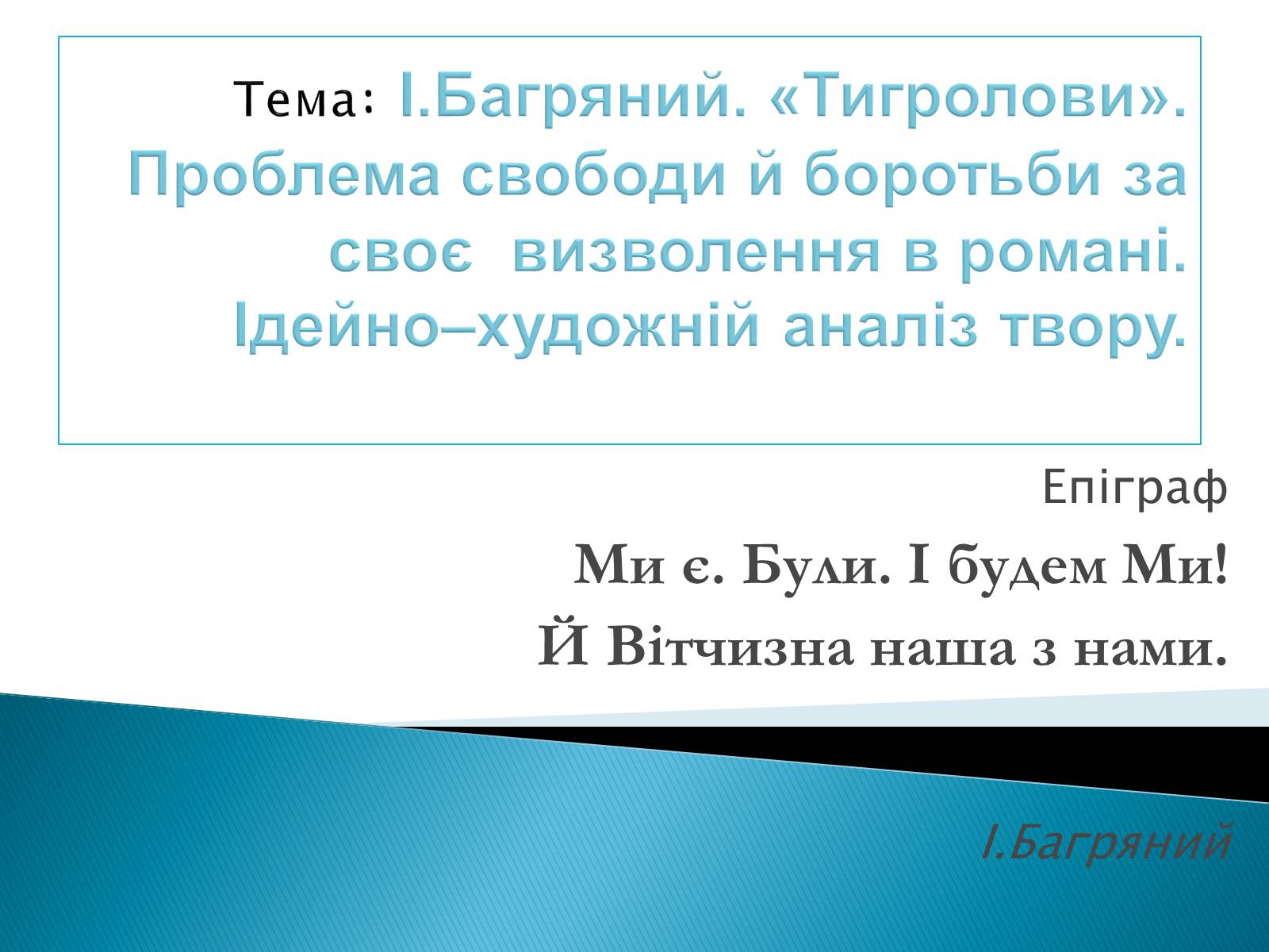 Презентація на тему «І.Багряний. «Тигролови»» - Слайд #1 Презентація на тему «І.Багряний. «Тигролови»» - Слайд #1