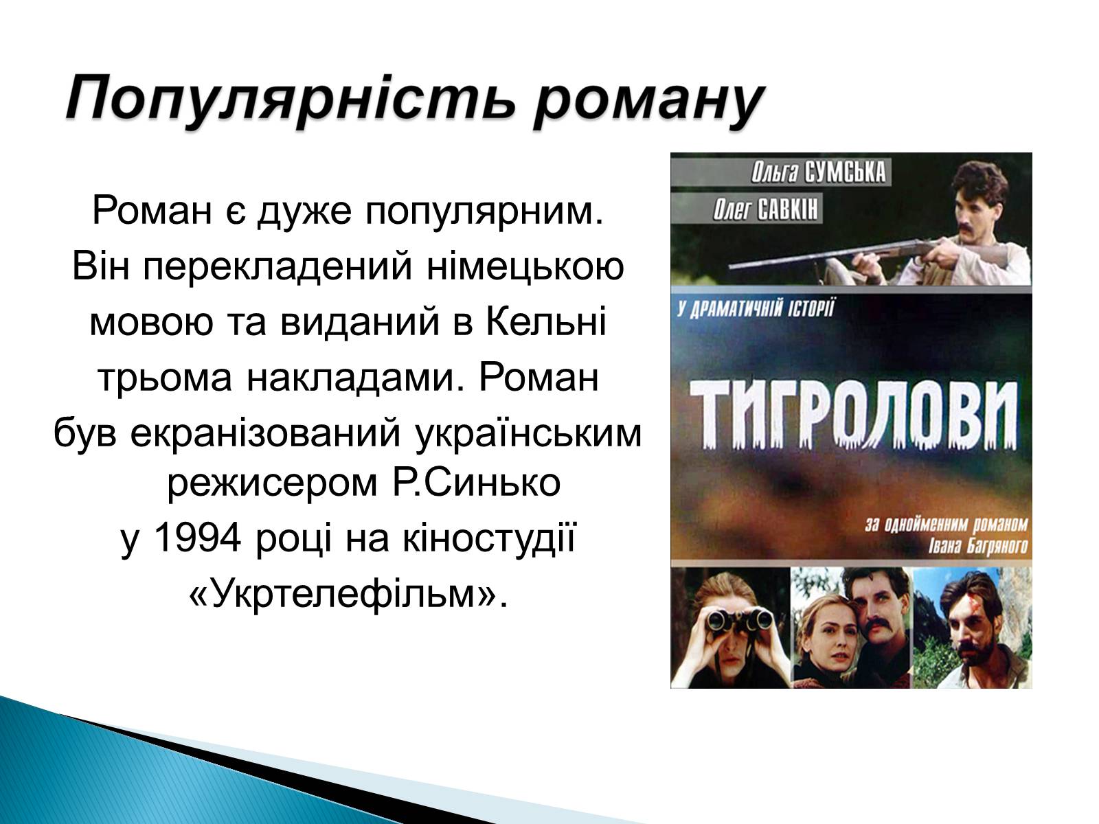 Презентація на тему «І.Багряний. «Тигролови»» - Слайд #11 Презентація на тему «І.Багряний. «Тигролови»» - Слайд #11