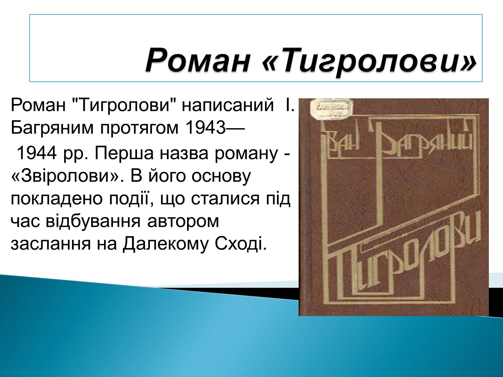 Презентація на тему «І.Багряний. «Тигролови»» - Слайд #3 Презентація на тему «І.Багряний. «Тигролови»» - Слайд #3