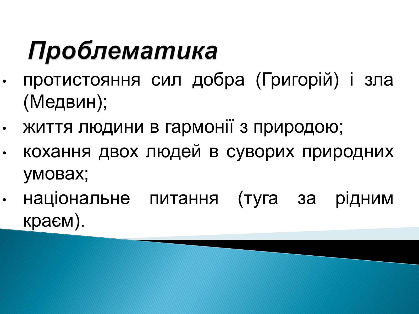 Презентація на тему «І.Багряний. «Тигролови»» - Слайд #5 Презентація на тему «І.Багряний. «Тигролови»» - Слайд #5