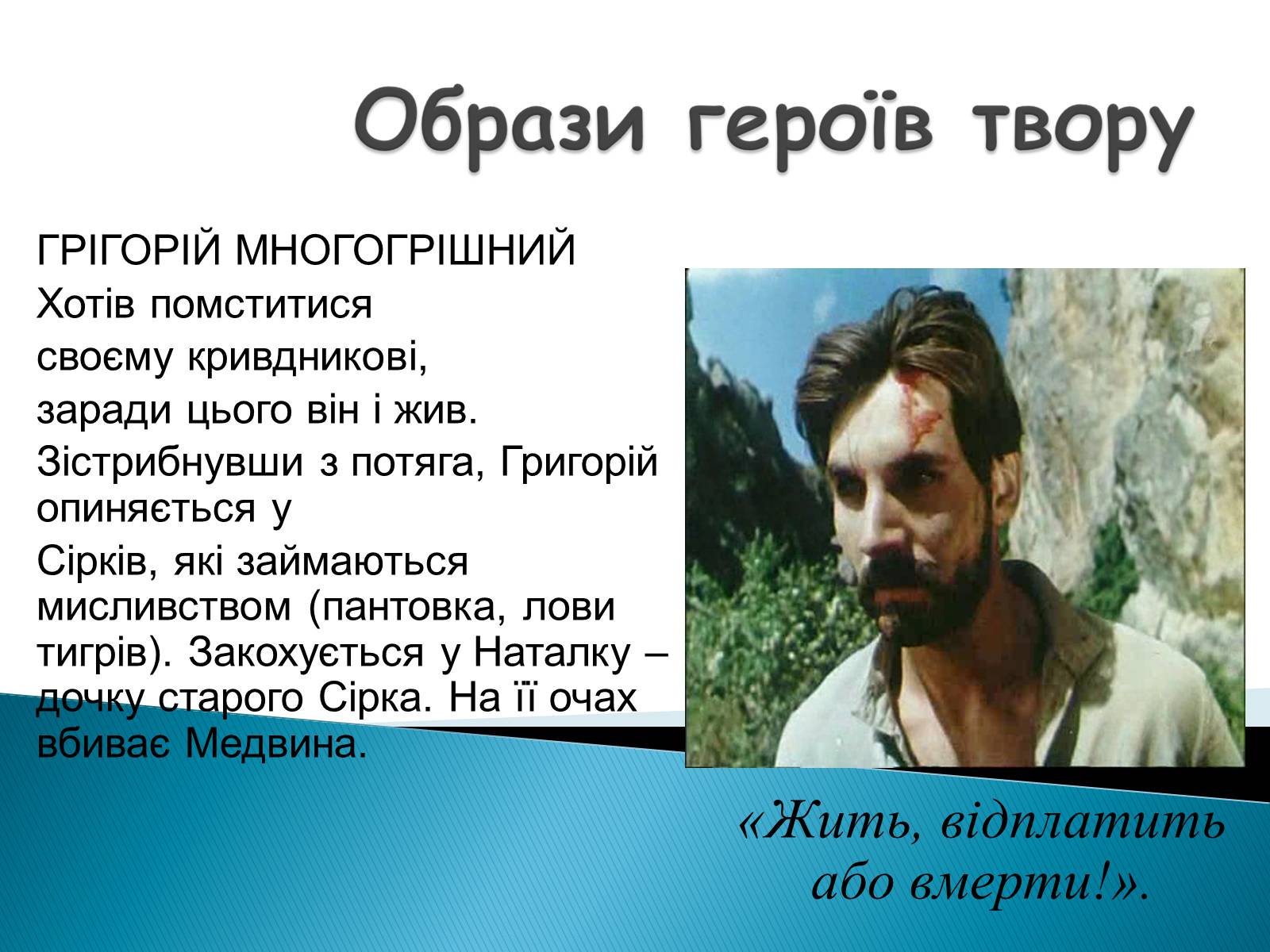 Презентація на тему «І.Багряний. «Тигролови»» - Слайд #7 Презентація на тему «І.Багряний. «Тигролови»» - Слайд #7