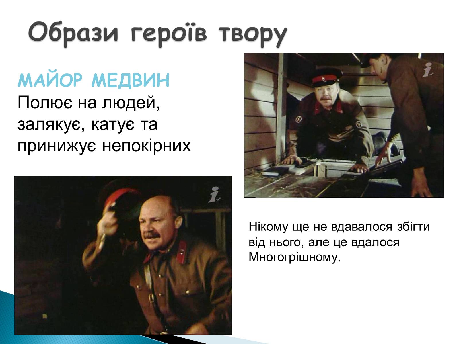 Презентація на тему «І.Багряний. «Тигролови»» - Слайд #8 Презентація на тему «І.Багряний. «Тигролови»» - Слайд #8