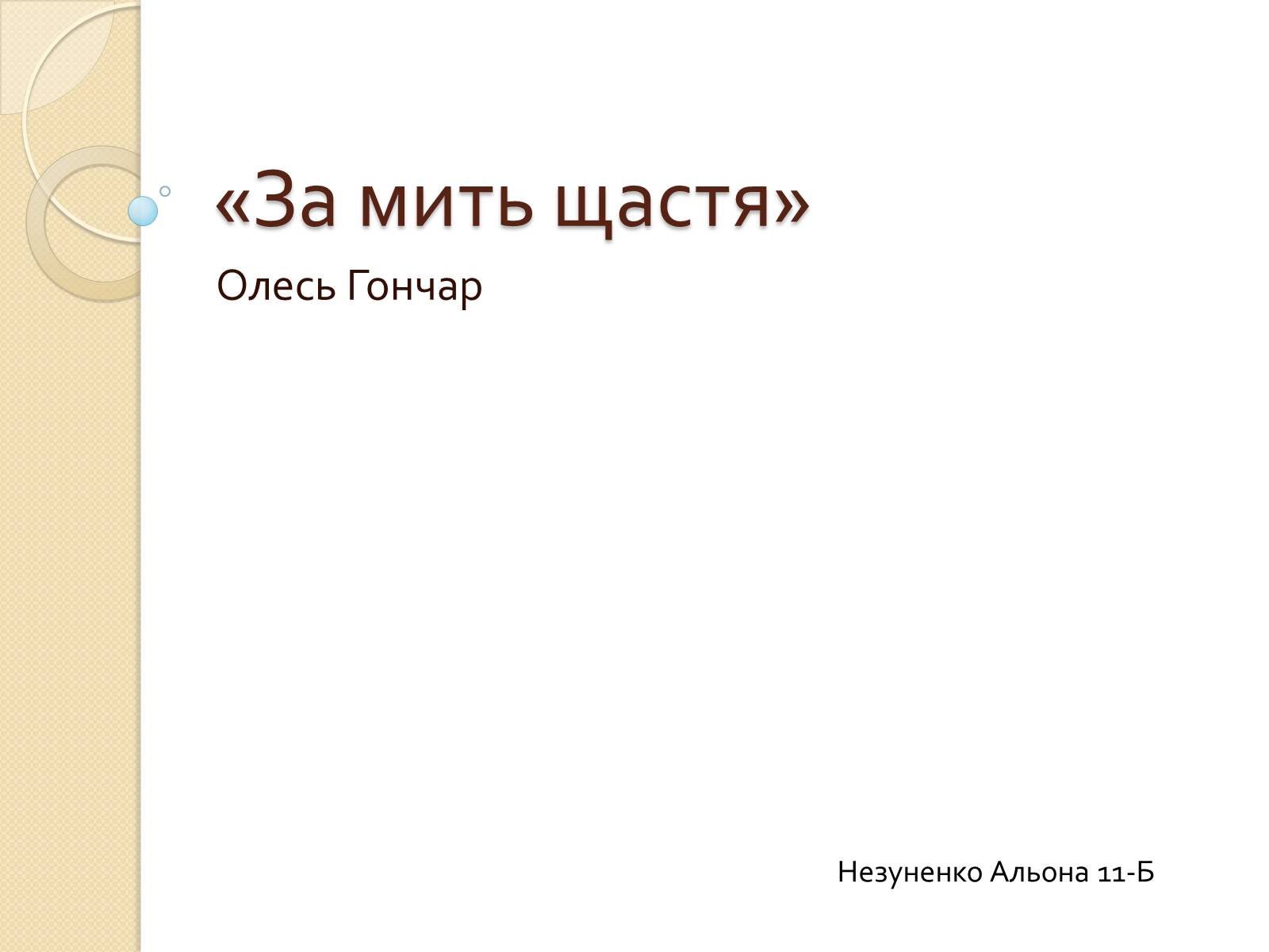 Презентація на тему «За мить щастя» (варіант 2) - Слайд #1 Презентація на тему «За мить щастя» (варіант 2) - Слайд #1