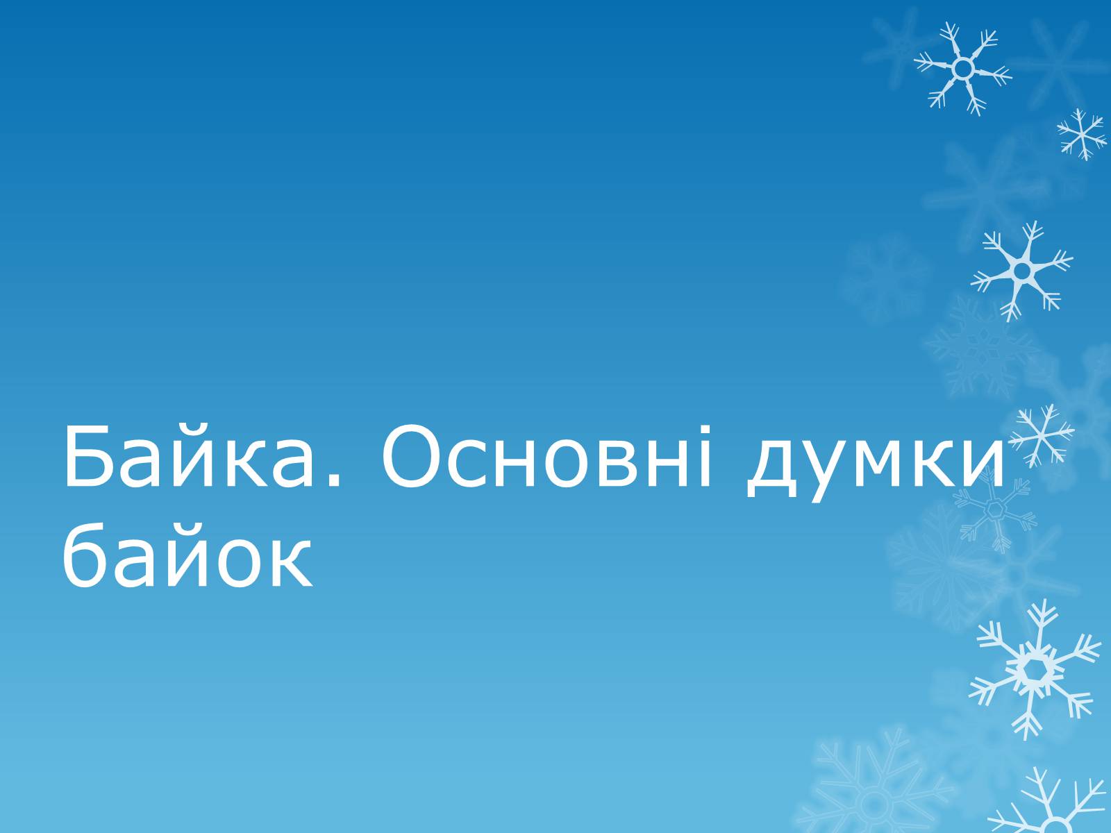 Презентація на тему «Байка. Основні думки байок» - Слайд #1 Презентація на тему «Байка. Основні думки байок» - Слайд #1