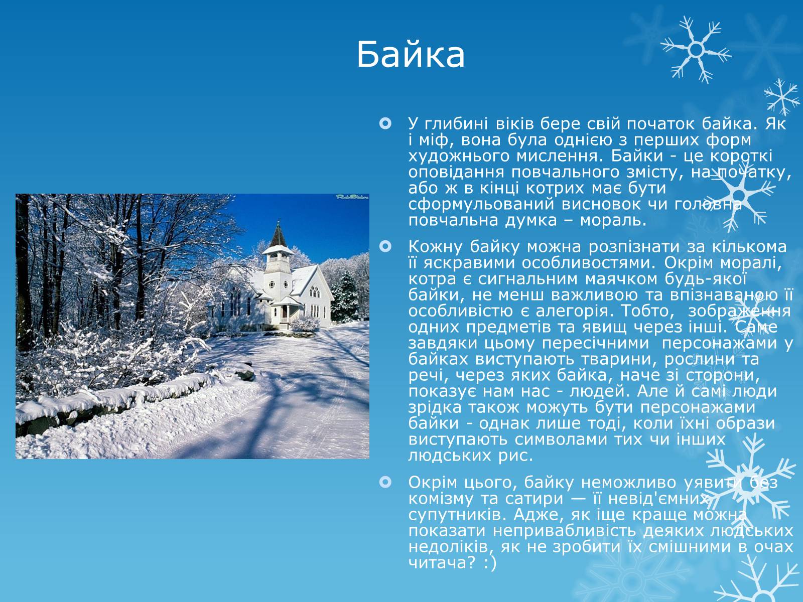 Презентація на тему «Байка. Основні думки байок» - Слайд #2 Презентація на тему «Байка. Основні думки байок» - Слайд #2