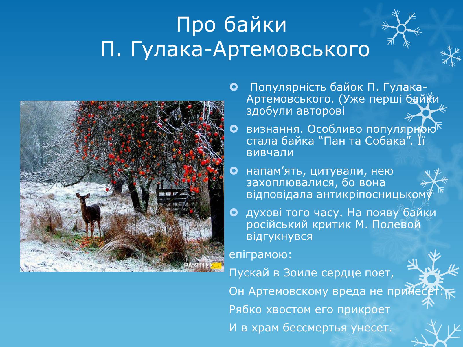 Презентація на тему «Байка. Основні думки байок» - Слайд #3 Презентація на тему «Байка. Основні думки байок» - Слайд #3