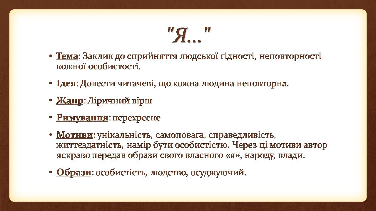 Презентація на тему «Аналіз поезій Василя Симоненка» - Слайд #8 Презентація на тему «Аналіз поезій Василя Симоненка» - Слайд #8