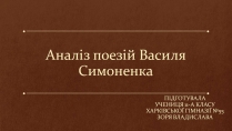 Презентація на тему «Аналіз поезій Василя Симоненка»