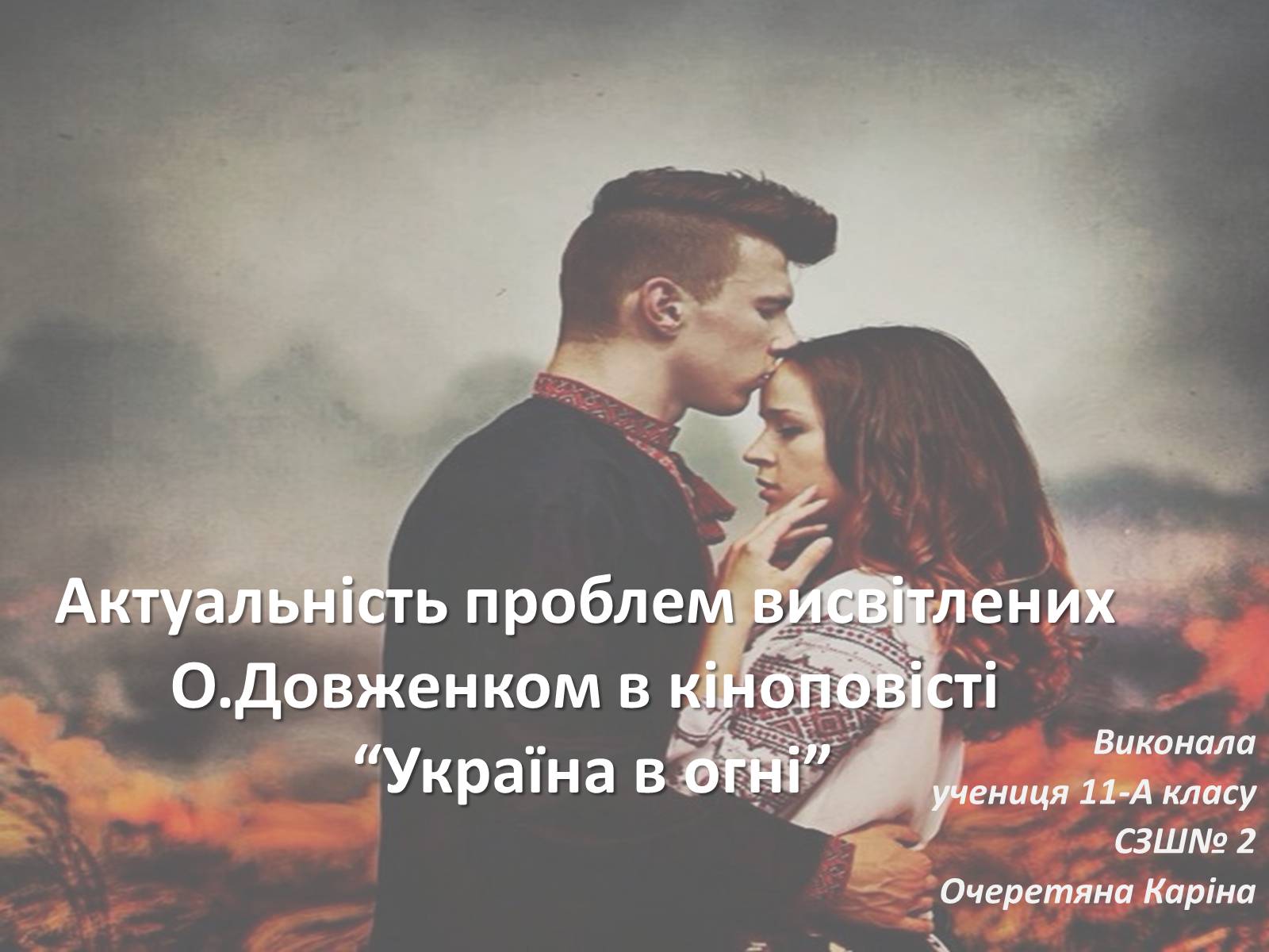 Презентація на тему «Актуальність проблем висвітлених О.Довженком в кіноповісті “Україна в огні”» - Слайд #1 Презентація на тему «Актуальність проблем висвітлених О.Довженком в кіноповісті “Україна в огні”» - Слайд #1