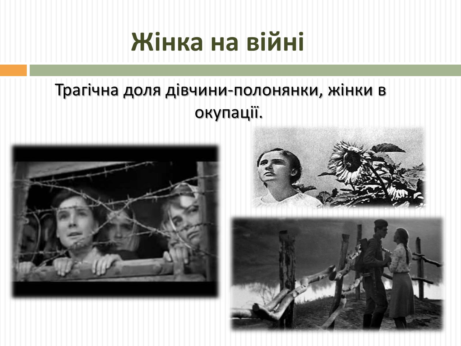 Презентація на тему «Актуальність проблем висвітлених О.Довженком в кіноповісті “Україна в огні”» - Слайд #12 Презентація на тему «Актуальність проблем висвітлених О.Довженком в кіноповісті “Україна в огні”» - Слайд #12