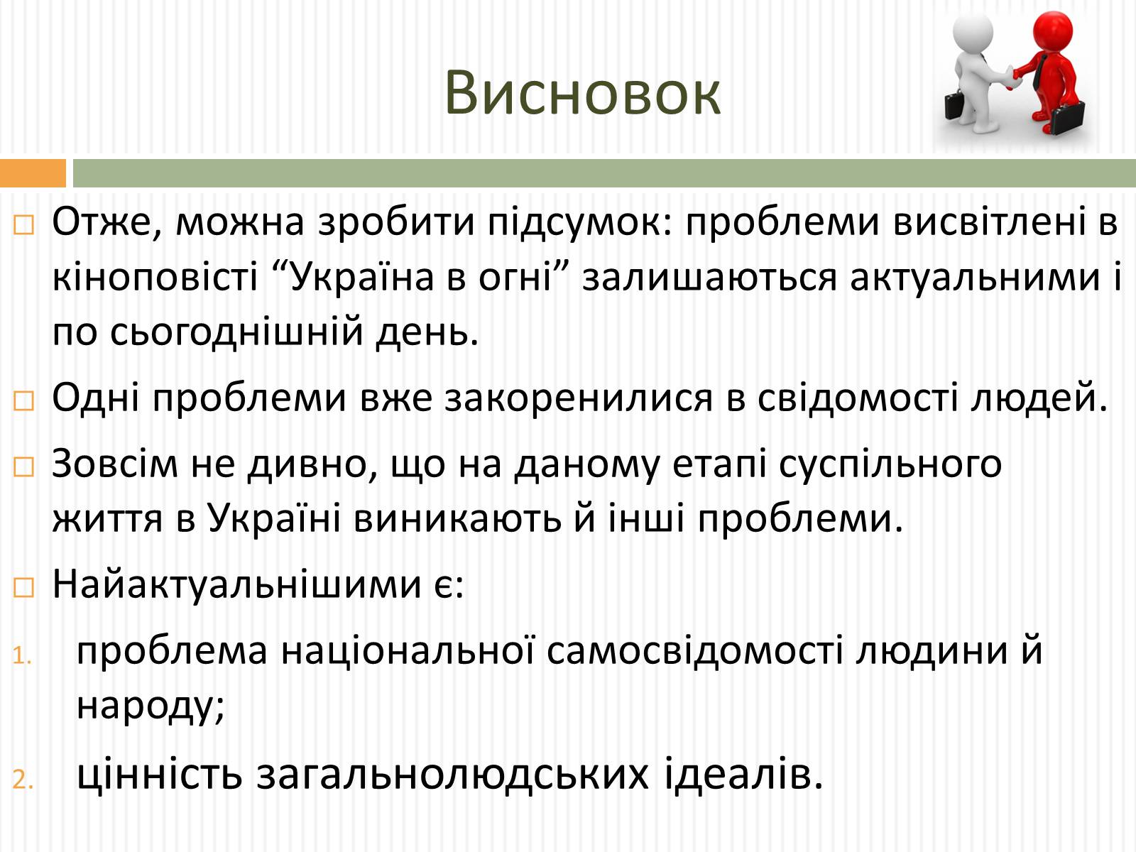 Презентація на тему «Актуальність проблем висвітлених О.Довженком в кіноповісті “Україна в огні”» - Слайд #16 Презентація на тему «Актуальність проблем висвітлених О.Довженком в кіноповісті “Україна в огні”» - Слайд #16
